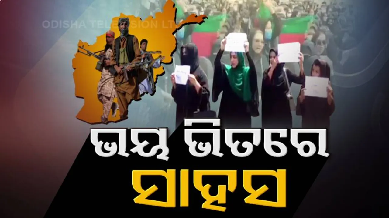 ତାଲିବାନୀ ଶାସନ 2.0ରେ, କଣ ହେବ ମହିଳାଙ୍କ ଭବିଷ୍ୟତ ? ରାସ୍ତାକୁ ଓହ୍ଲାଇ ହକ୍‌ ମାଗିଲେଣି..