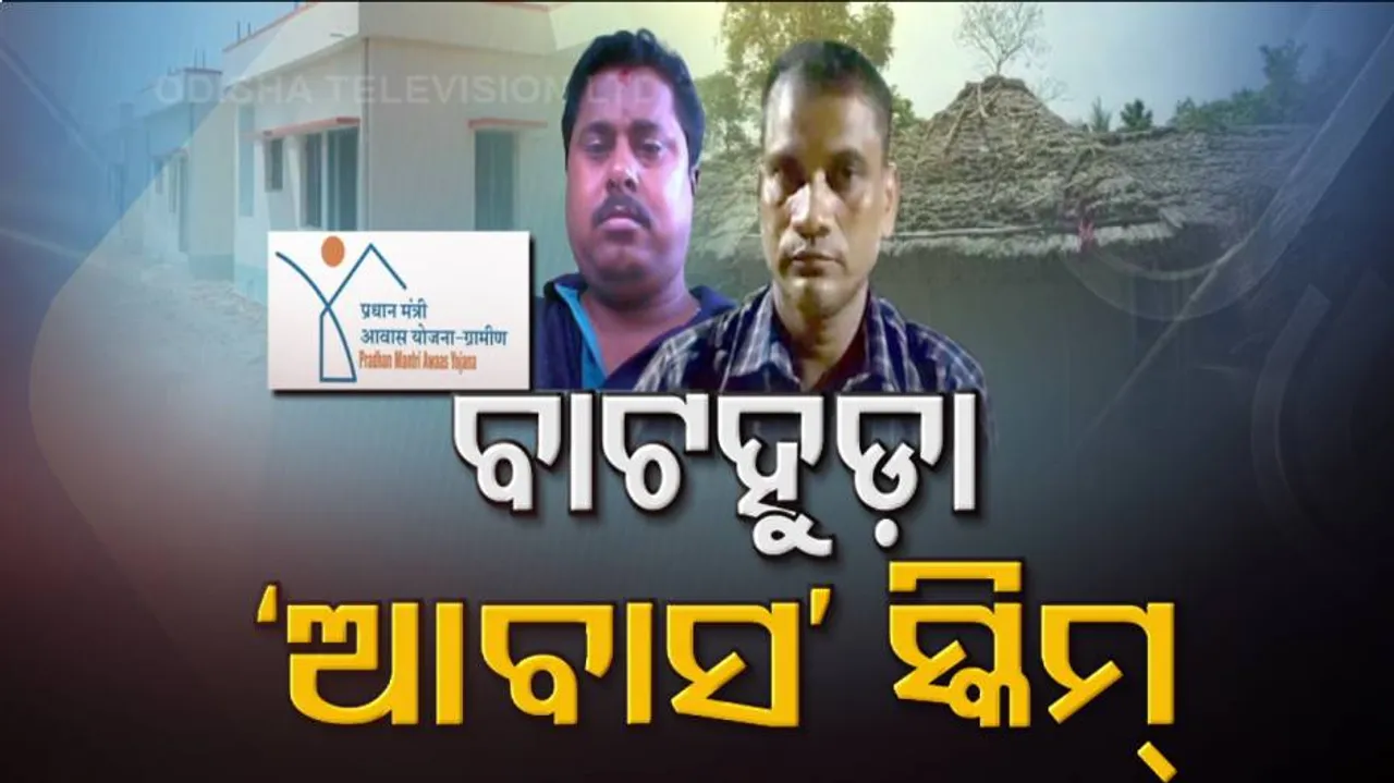 ପକ୍କାଘର ବାଲାଙ୍କୁ ଆବାସ ନଦେବାରୁ ପିଇଓଙ୍କୁ ମାଡ଼ ମାରିଲେ, ବଦ୍ରି ପାତ୍ରଙ୍କ ପୁଅ