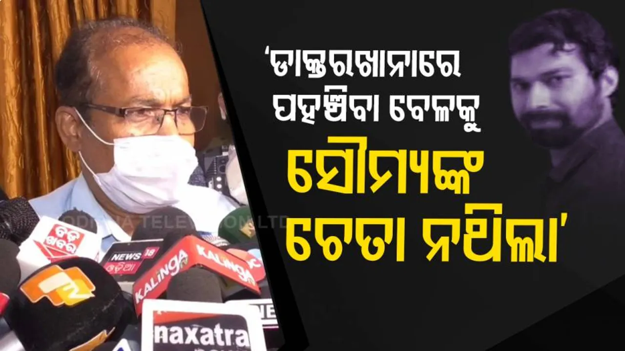 ସୌମ୍ୟଙ୍କୁ ଚିକିତ୍ସା କରିଥିବା ୨ ଜଣ ଡାକ୍ତର ପରେ ତହସିଲଦାରଙ୍କୁ ପଚରାଉଚରା !