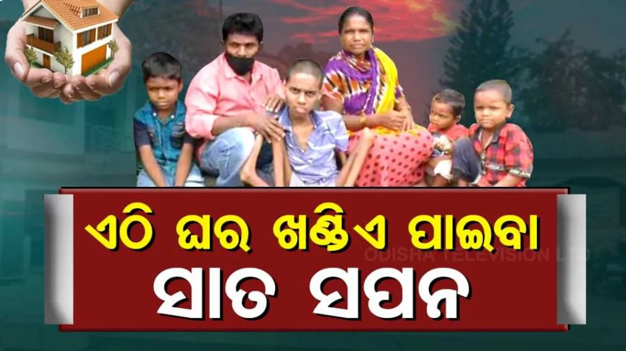 ସାତ ପ୍ରାଣୀ କୁଟୁମ୍ବକୁ ନେଇ ଭଙ୍ଗା କୁଡ଼ିଆରେ ବିତୁଛି ଜୀବନ