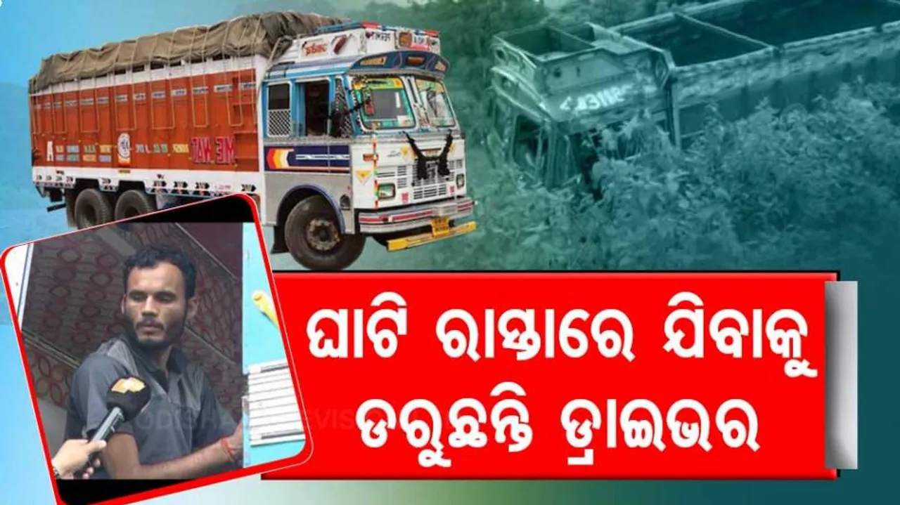 ଅସୁରକ୍ଷିତ ଜାତୀୟ ରାଜପଥ : ମୟୂରଭଂଜ ଜିଲ୍ଲାରେ ଘାଟି ରାସ୍ତା ପାଲଟିଛି ମରଣଯନ୍ତା