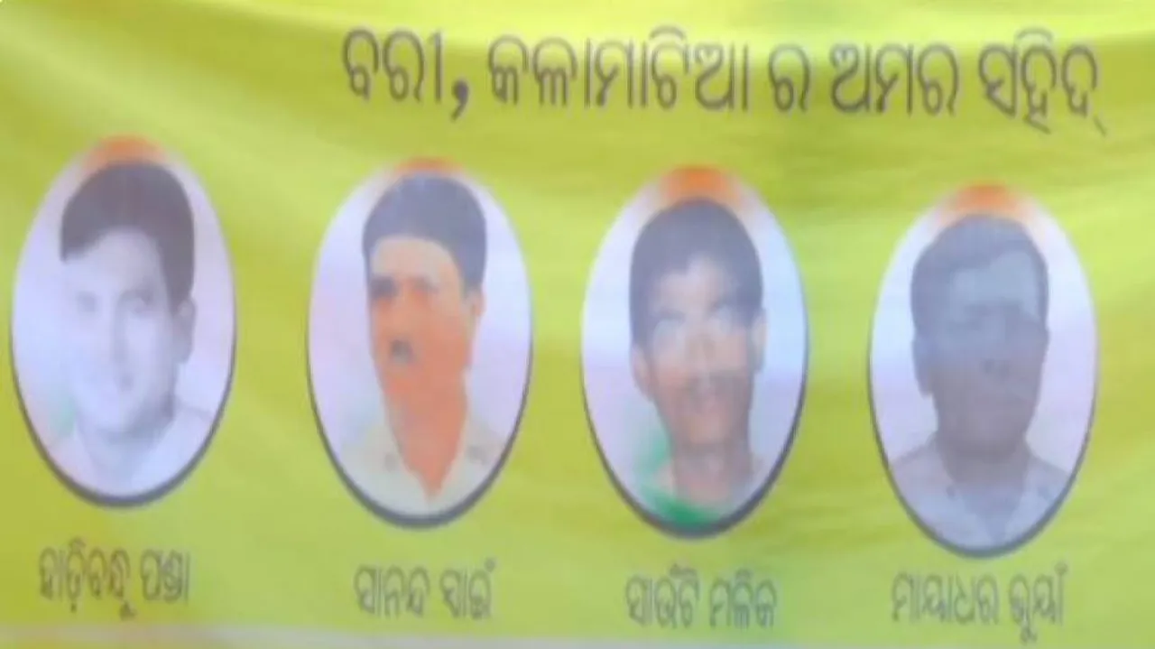 ରାକ୍ଷୀ ଆସିଲେ ମନେ ପଡ଼େ ବରୀର ସହିଦ୍‌ ପୀଠ କଳାମାଟିଆ, ଗୋଟିଏ ଦିନରେ ସହୀଦ ହୋଇଥିଲେ ୪ ଯୁବକ