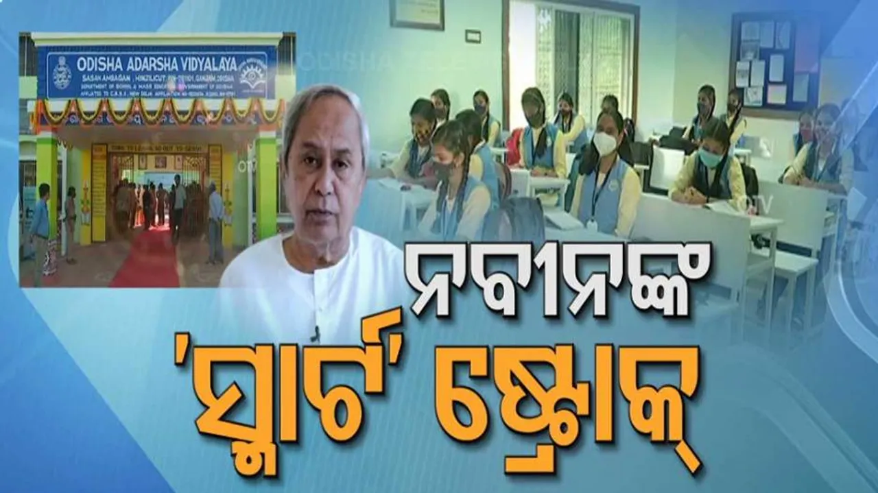 ସ୍ମାର୍ଟ ହେଲ୍ଥ କାର୍ଡ ପରେ ସ୍ମାର୍ଟ ସ୍କୁଲ୍ ! ପଞ୍ଚାୟତ ନିର୍ବାଚନ ପାଇଁ ଏବେଠୁ କାର୍ଡ ଖେଳିଲାଣି ବିଜେଡି