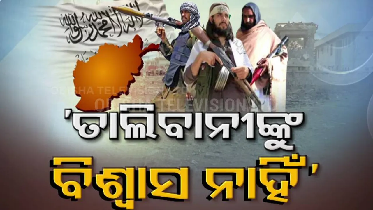 ଅନ୍ତର୍ଜାତୀୟ ସମୁଦାୟର ସ୍ୱୀକୃତି ହାସଲ ପାଇଁ ଚେଷ୍ଟା ଚଲାଇଛି ତାଲିବାନ୍‌