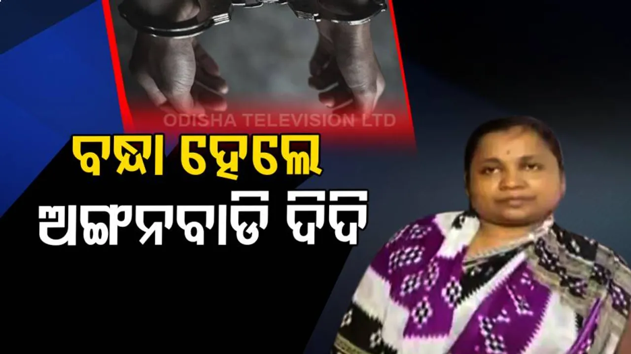 Anganwadi didi arrested
