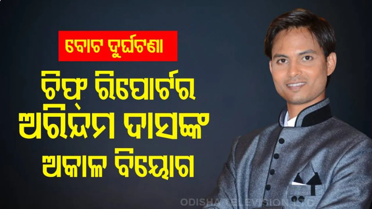 OTV chief reporter Arindam Das No More