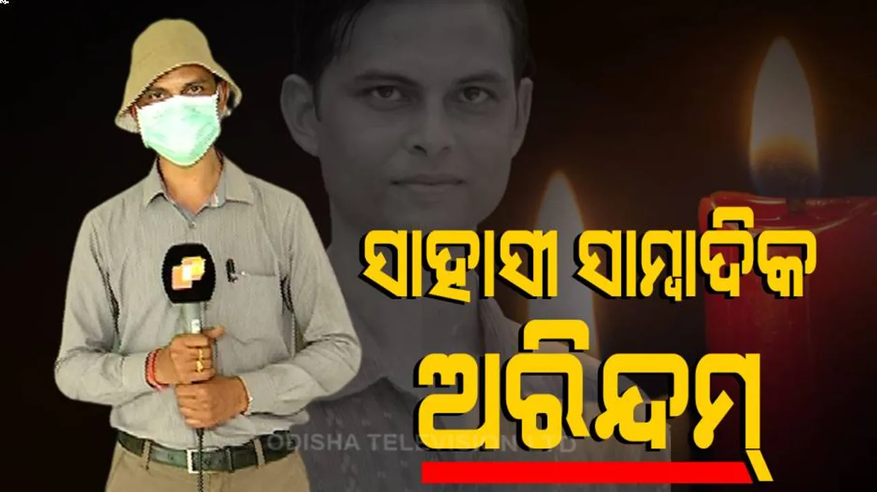 ଓଟିଭି ଚିଫ୍‌ ରିପୋର୍ଟର ଅରିନ୍ଦମ ଦାସ