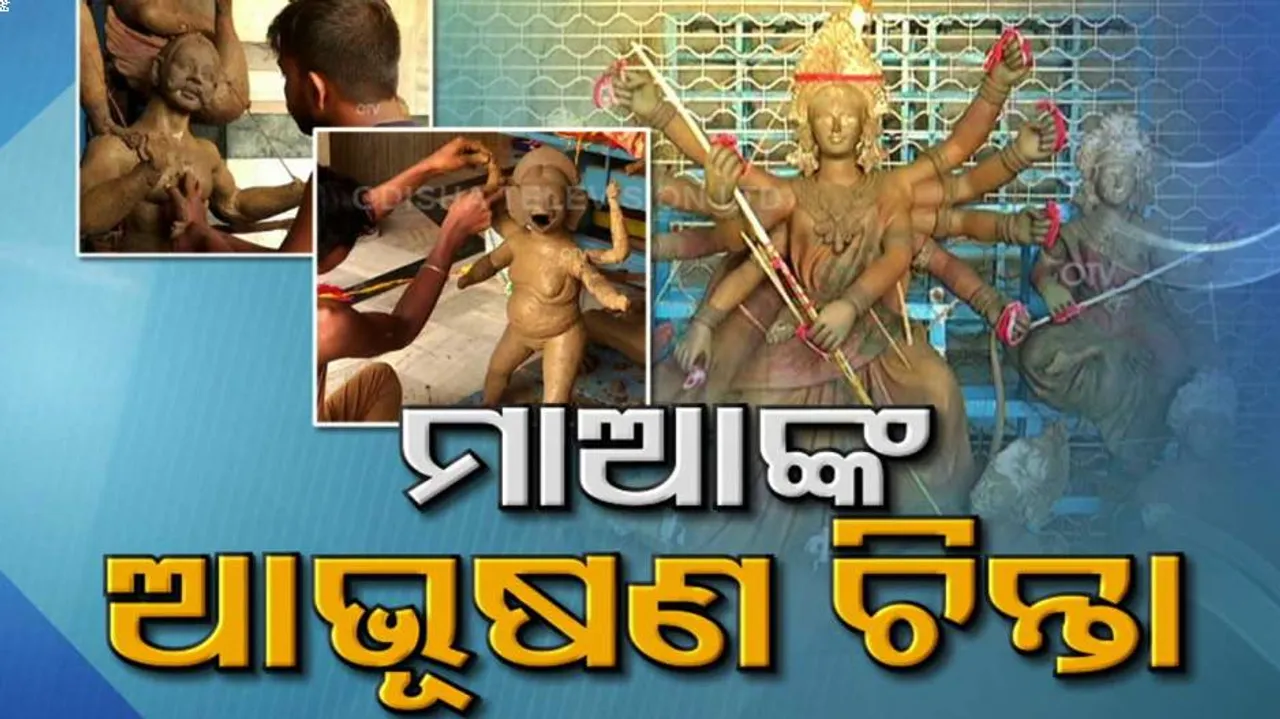 ମାଆଙ୍କ ଆଭୂଷଣ ଚିନ୍ତା