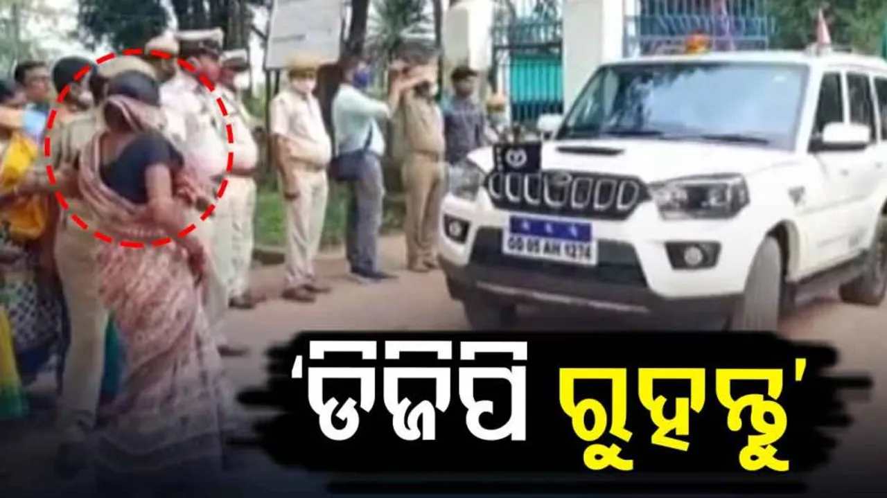 ଡିଜିପି ଗାଡି ସାମନାକୁ ଆସି ଅଟକାଉଥିବା ମହିଳା 