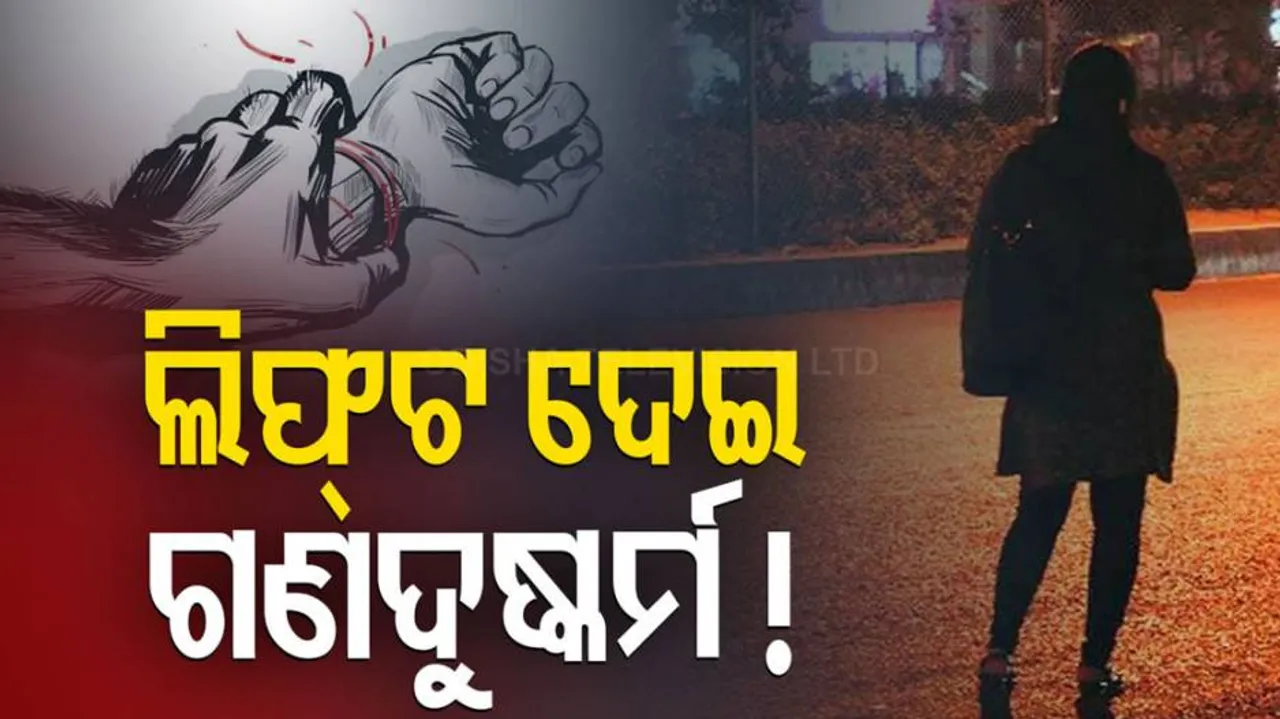 ଲିପ୍ଟ ବାହାନାରେ ଦୁଷ୍କର୍ମ