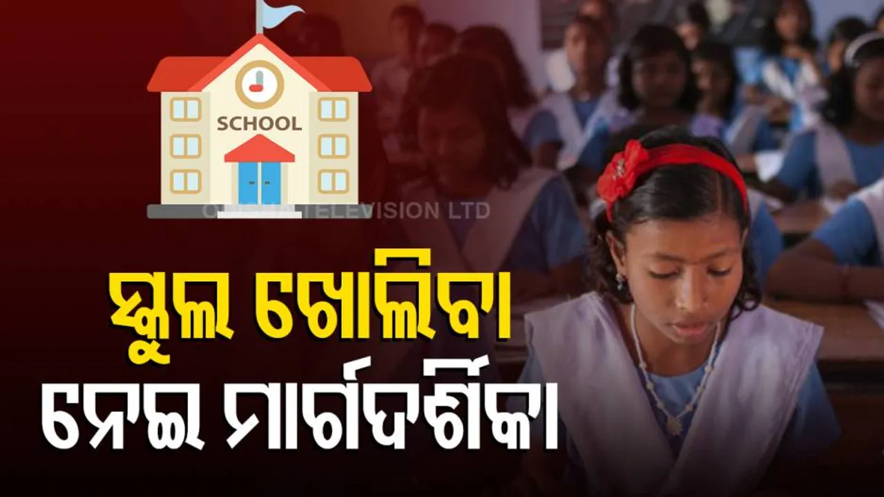 ସ୍କୁଲ ଖୋଲିବା ନେଇ ମାର୍ଗଦର୍ଶିକା 