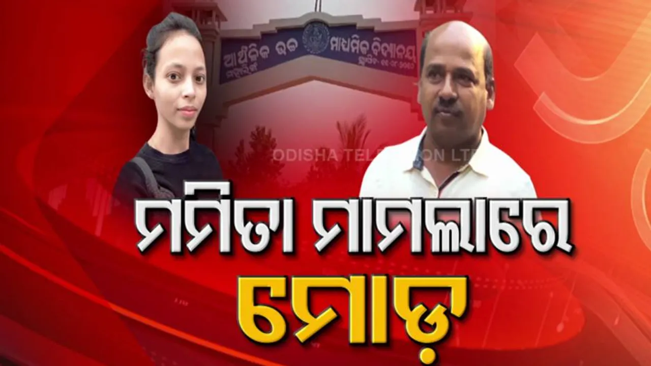 ମମିତା ମାମଲାରେ ମୋଡ଼