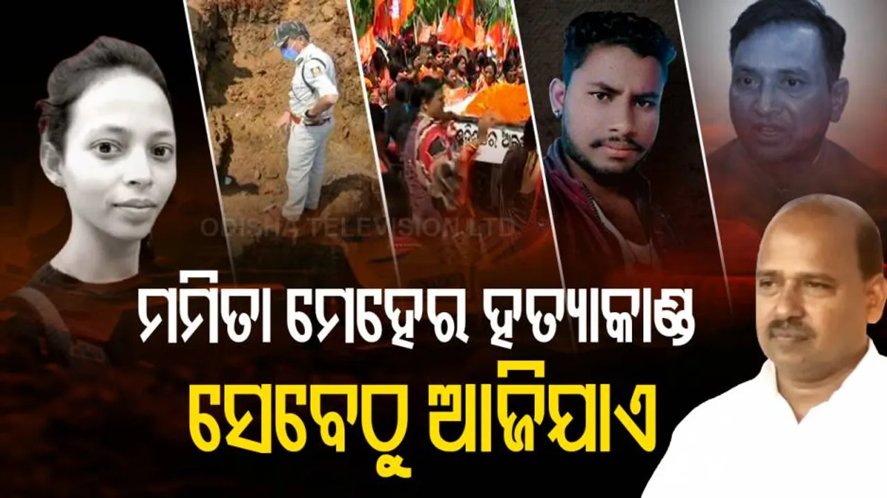 ମମିତା ମେହେର ହତ୍ୟାକାଣ୍ଡ