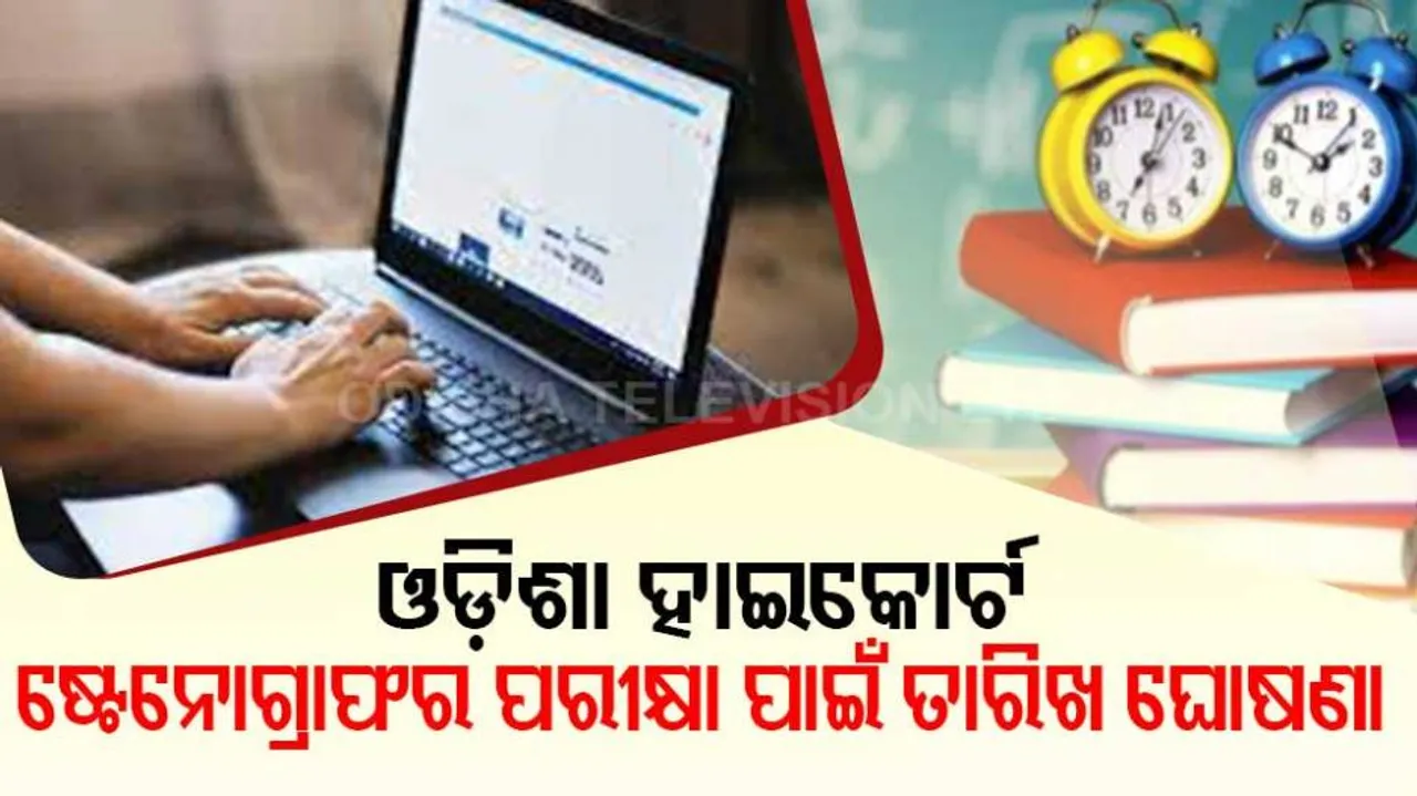 Orissa HC Recruitment 2021