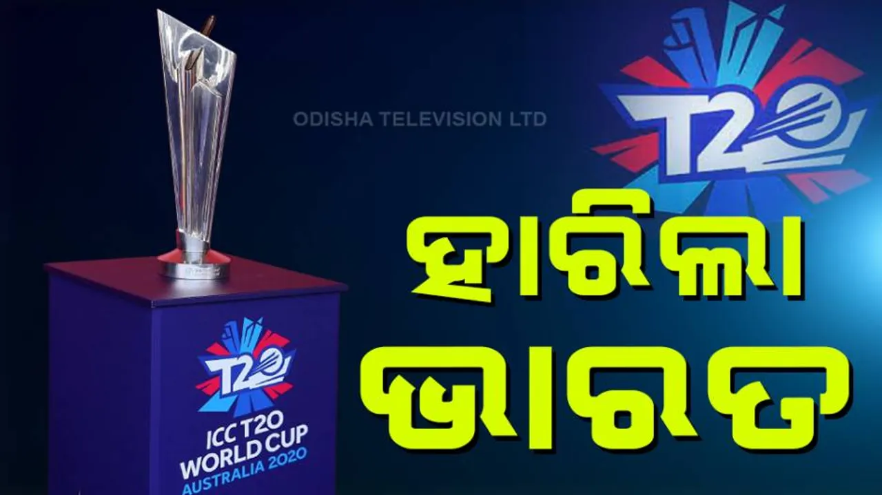 ନ୍ୟୁଜିଲାଣ୍ଡଠୁ ହାରିଲା ଭାରତ