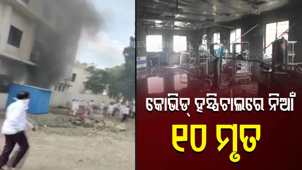 10 Patients Die In Fire At Covid Ward 