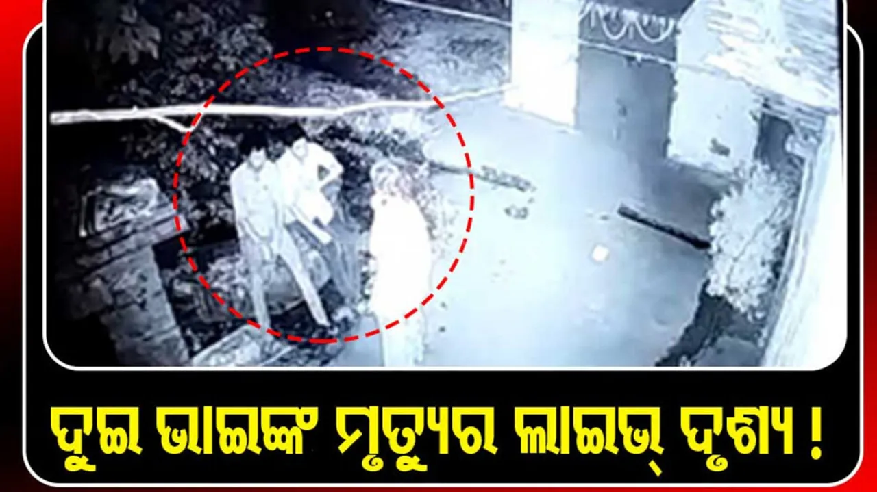 ମୃତ୍ୟୁ ବେଳର ଦୃଶ୍ୟ ସିସିଟିଭିରେ କଏଦ