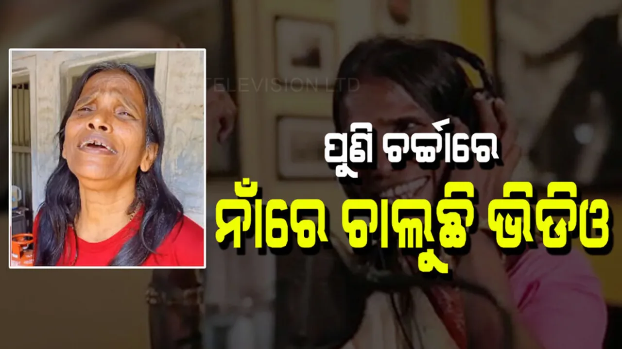 Ranu Mondal videos once again viral in social media