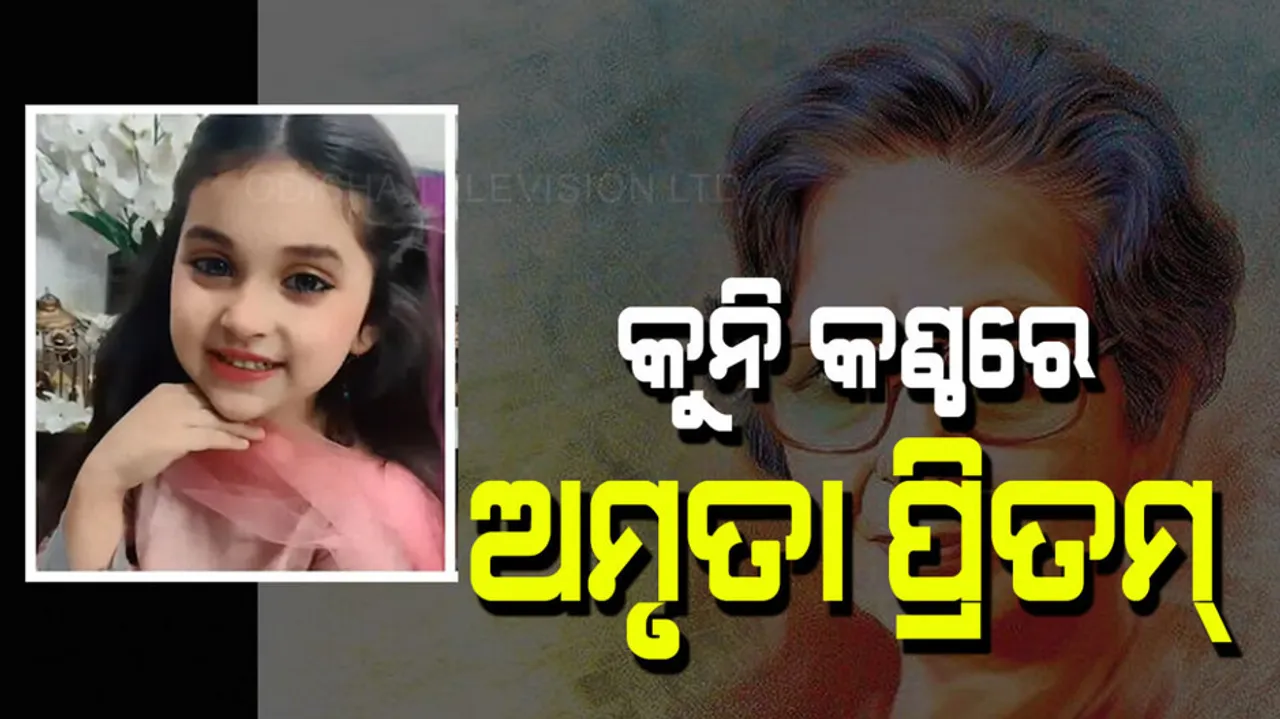 Little girl recites Amrita Pritam’s iconic poem