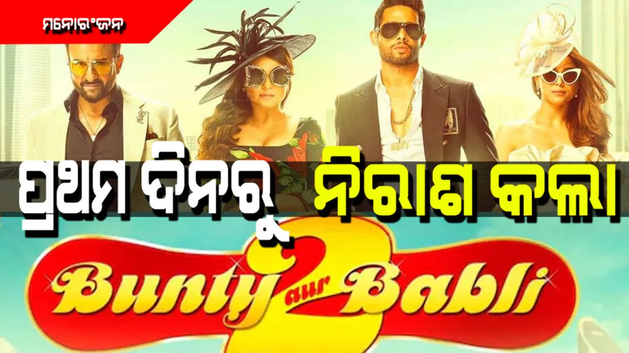 Bunty Aur Babli-2 box office collection day one
