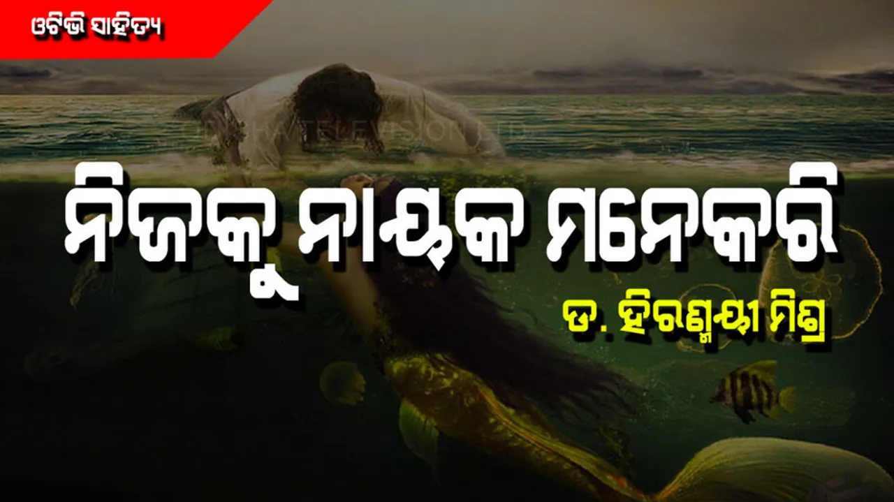 ଡ. ହିରଣ୍ମୟୀ ମିଶ୍ରଙ୍କ ନିଆରା ପ୍ରେମ କାହାଣୀ 'ନିଜକୁ ନାୟକ ମନେକରି'