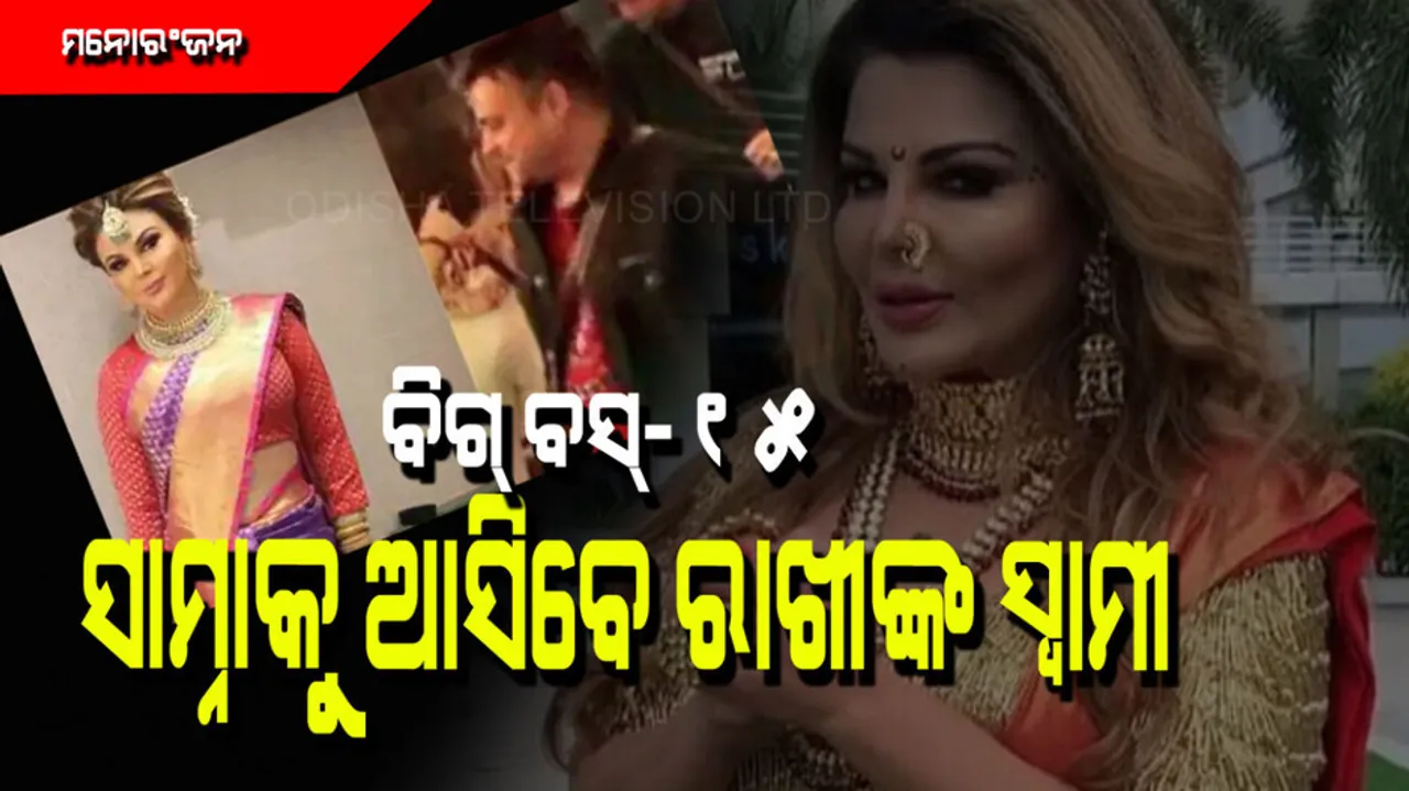 Rakhi Sawant husband Ritesh entered in Big Boss House
