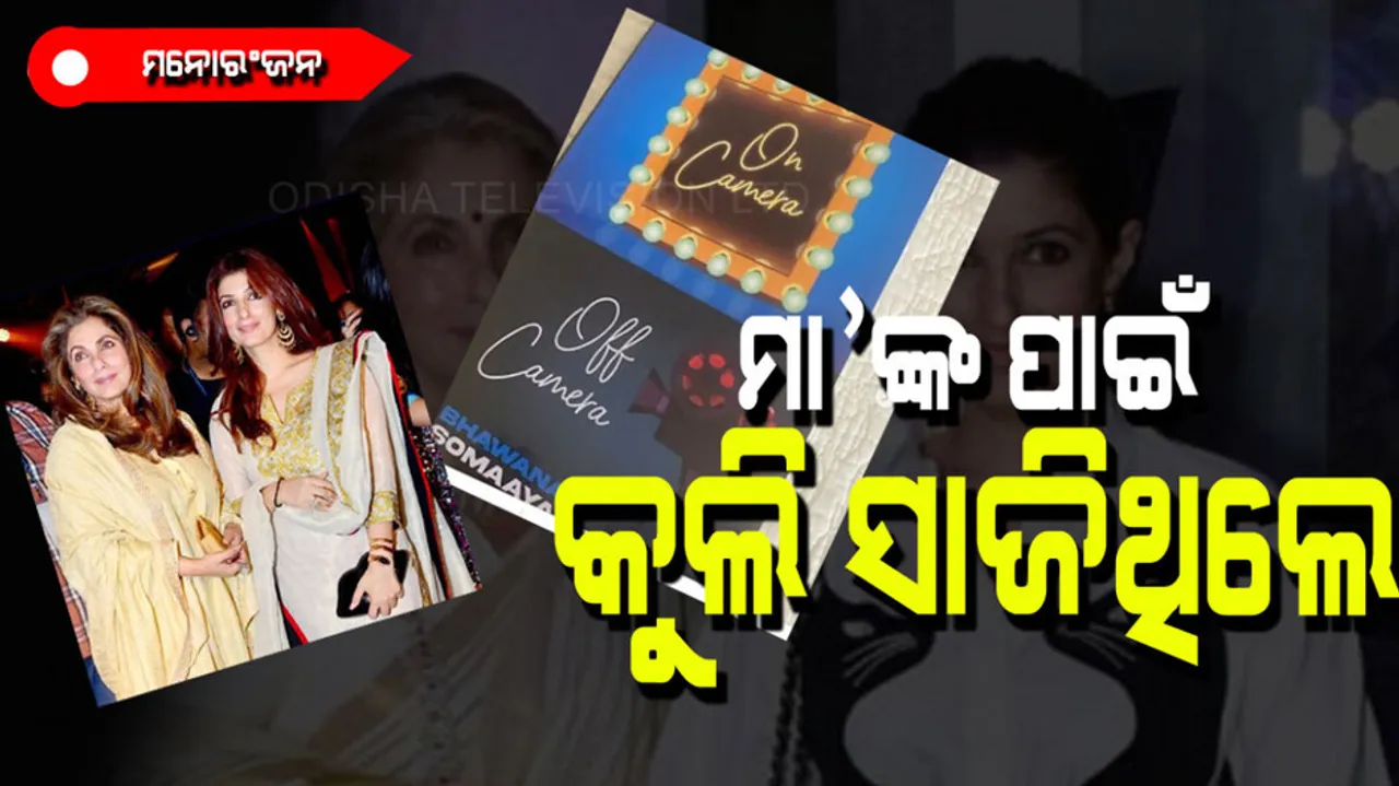 Twinkle Khanna when used to be Dimple Kapadia coolie