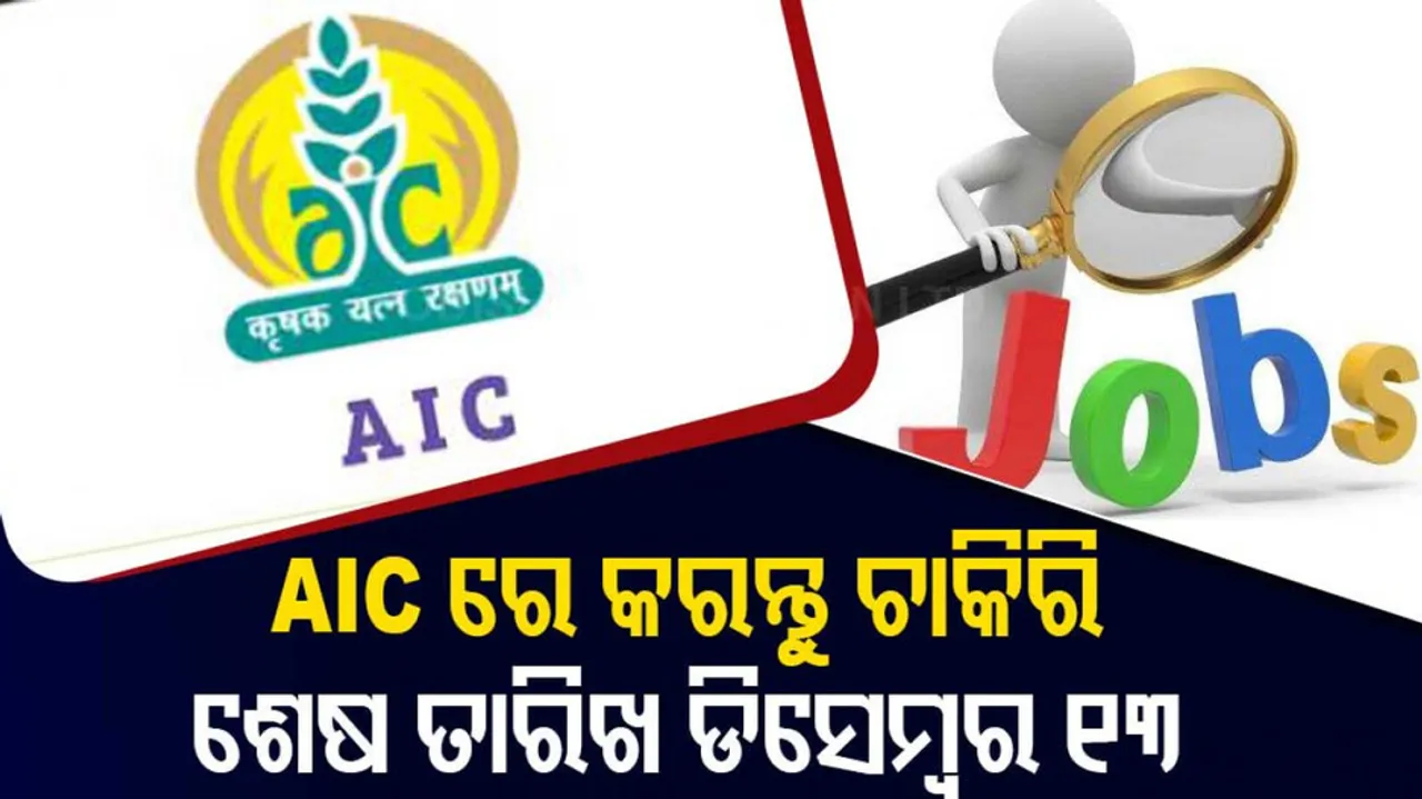 AIC Recruitment 2021