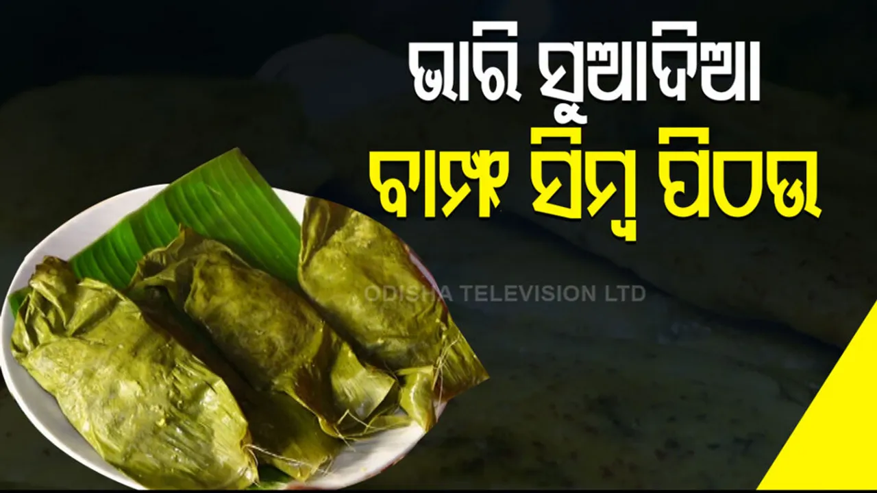 Bampha Simba Pitha recipe