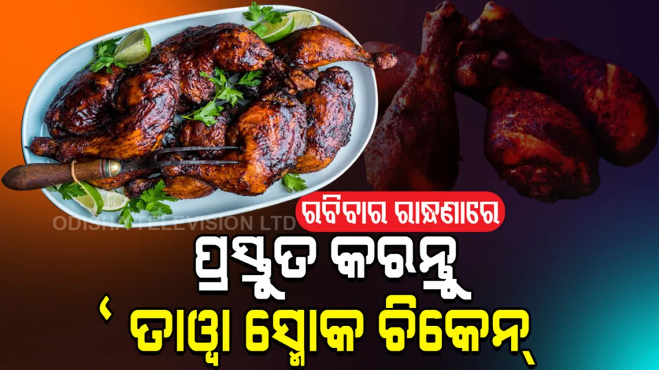 Tawa smoke chicken recipe