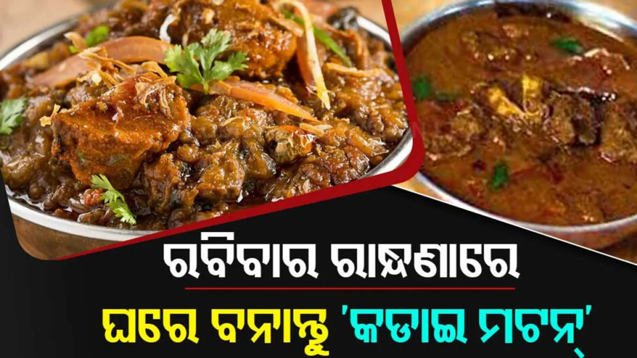 mutton kadai recipe