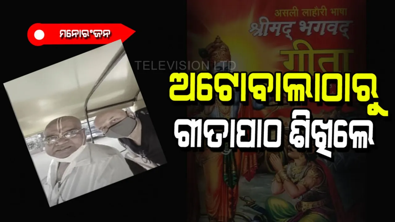 Rickshaw man taught Anupam Kher recitation of Bhagwat Geeta