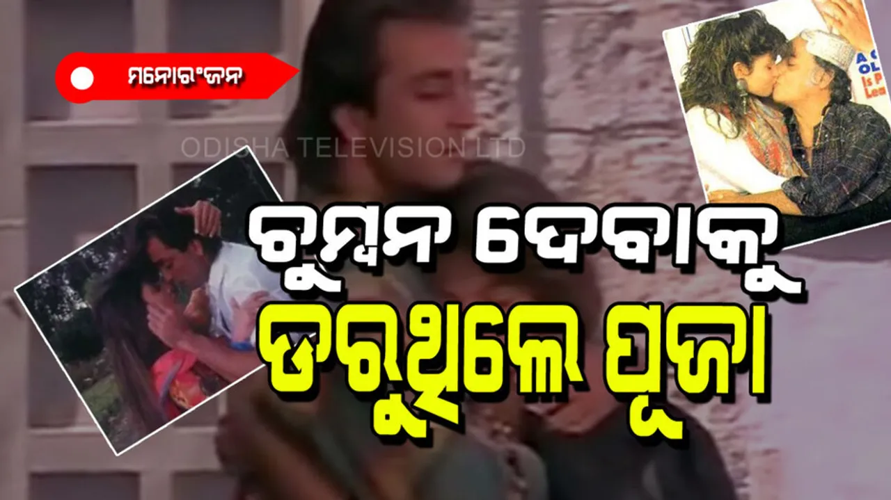 Pooja Bhatt was nervous to kiss Sanjay Dutta