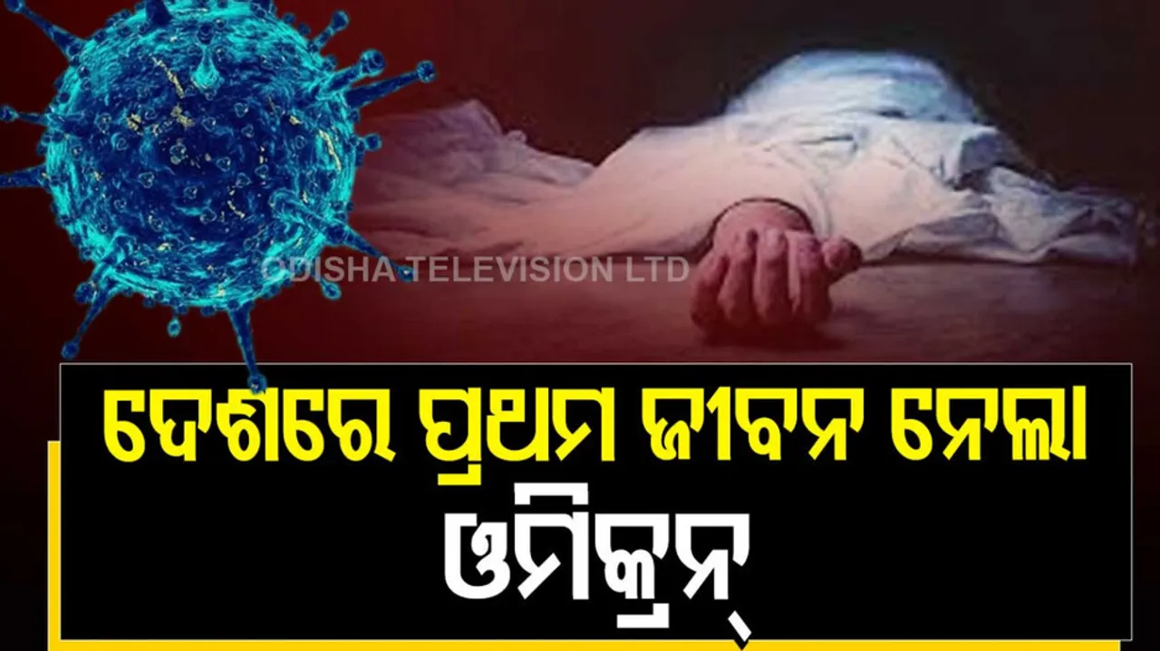 India Records First Omicron Death