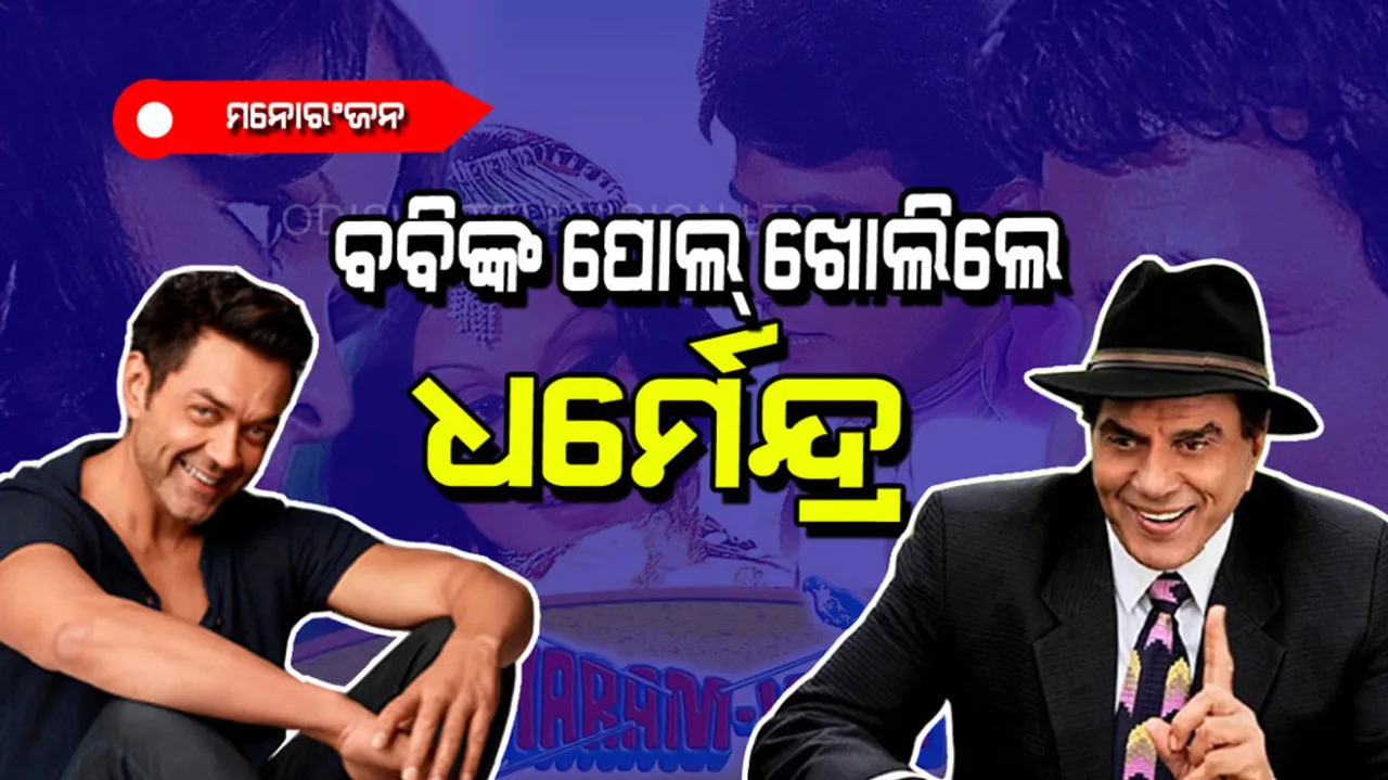 Dharmendra revealed1 Bobby Deol Secret