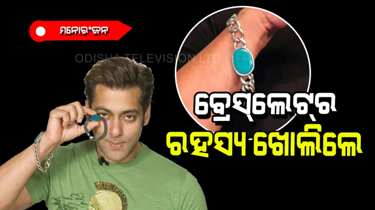 Salman Khan revealed the importance of his bracelet 