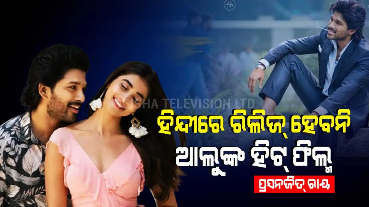 ‘Ala Vaikunthapurramuloo’ Hindi release cancelled