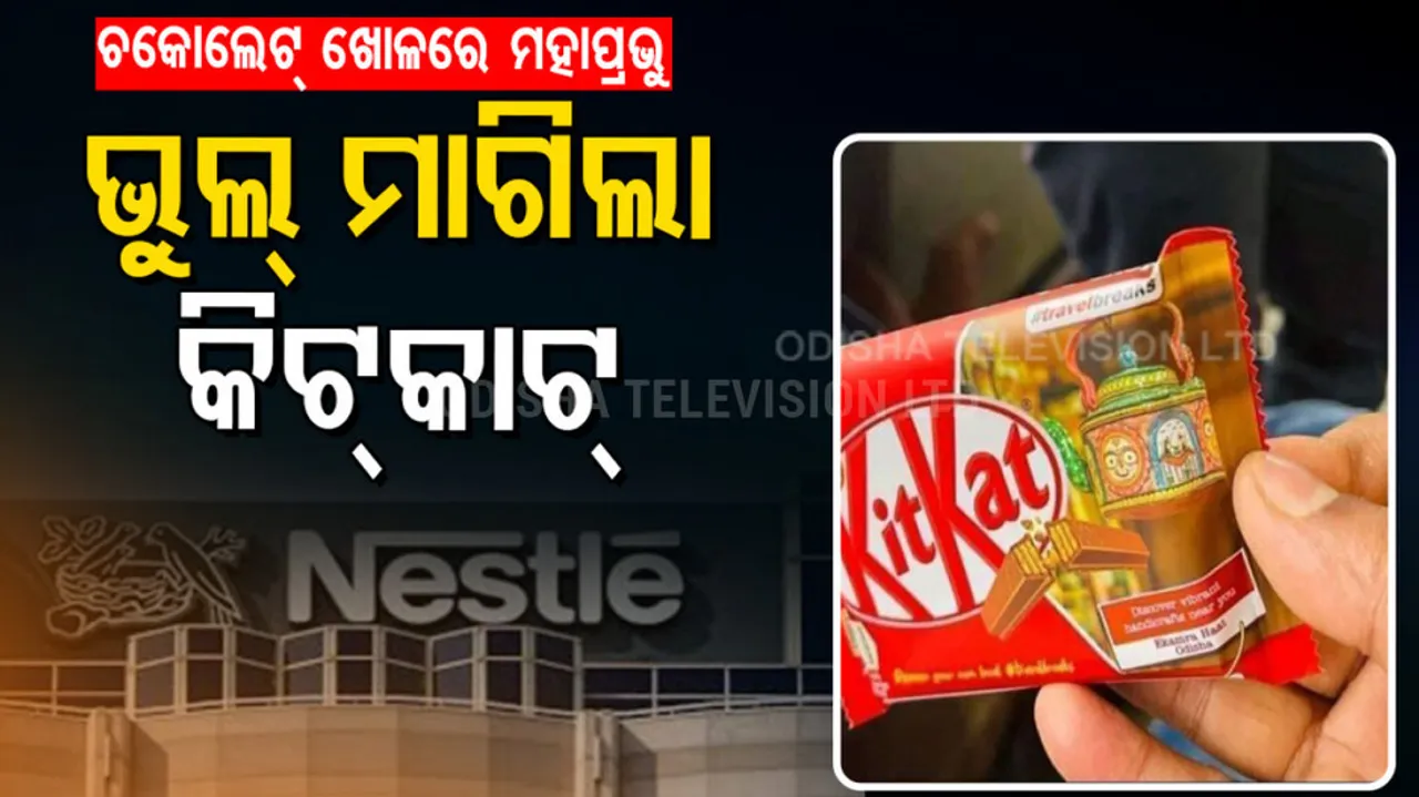  Special Story | Nestle Apologises For KitKat Packs With Pics Of Lord Jagannath & Siblings