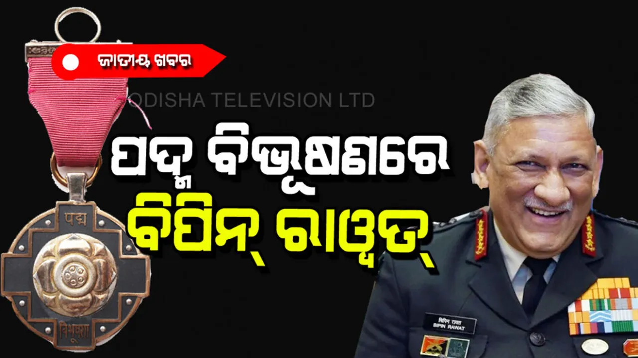 General Bipin Rawat awarded with Padma Vibhushan