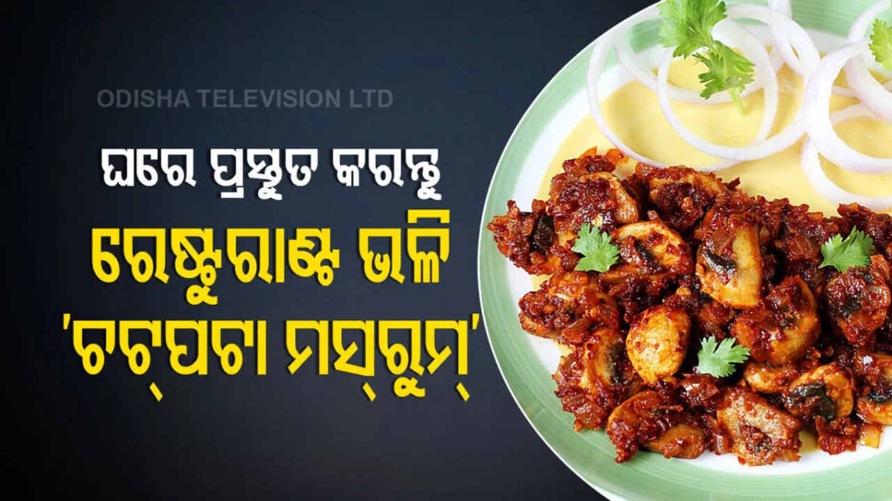 chatpata mushroom recipe