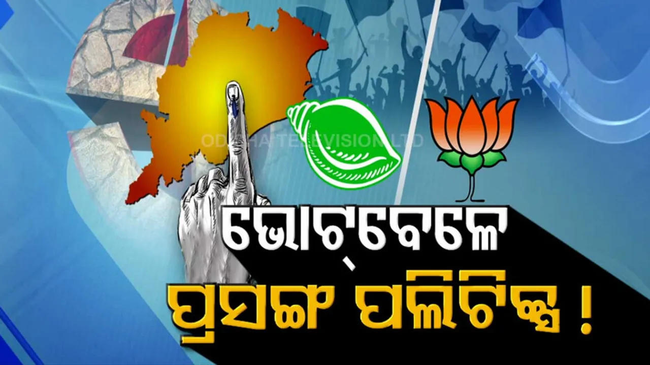 BJD Accused BJP 