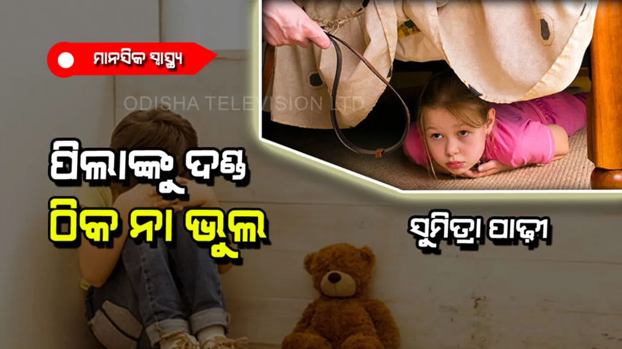 Punishment to child creates mental problem