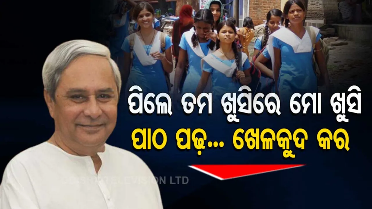 ଛାତ୍ରଛାତ୍ରୀଙ୍କୁ ମୁଖ୍ୟମନ୍ତ୍ରୀଙ୍କ ସମ୍ବୋଧନ