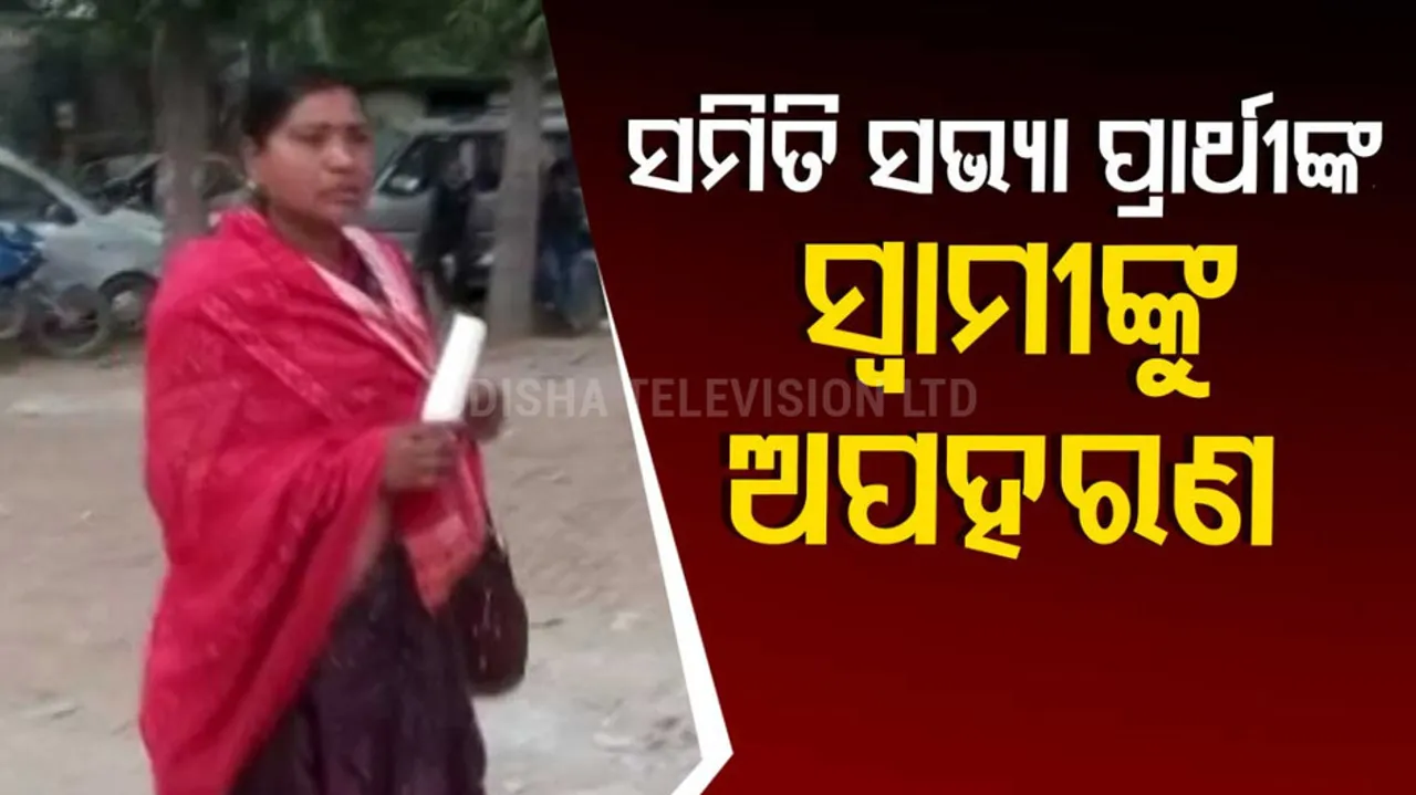 Samiti Member Aspirant’s Husband ‘Kidnapped’ In Subarnapur