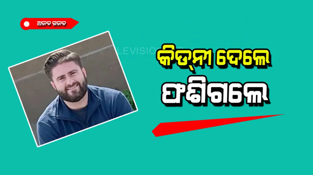 To save life this person donated kidney and got a bill of 10 lakhs