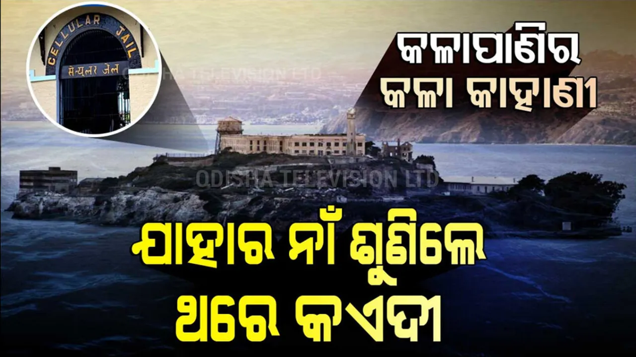 Story Of Cellular Jail 'Kalapani' Of Andaman & Nicobar Island 