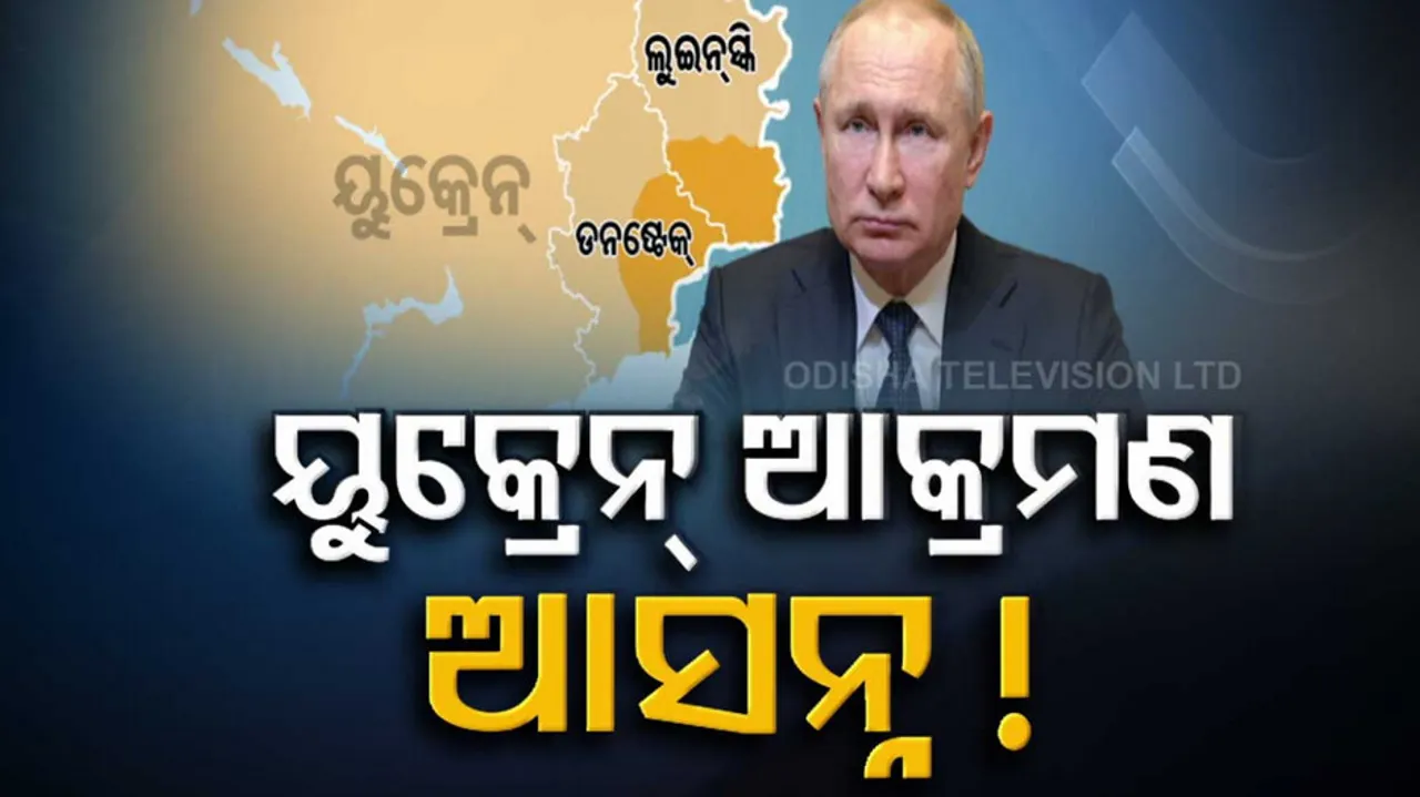 ଘନଉଛି ୟୁକ୍ରେନ ବିବାଦ; ପୁତିନଙ୍କ ନୂଆ ଷ୍ଟ୍ରାଟେଜି