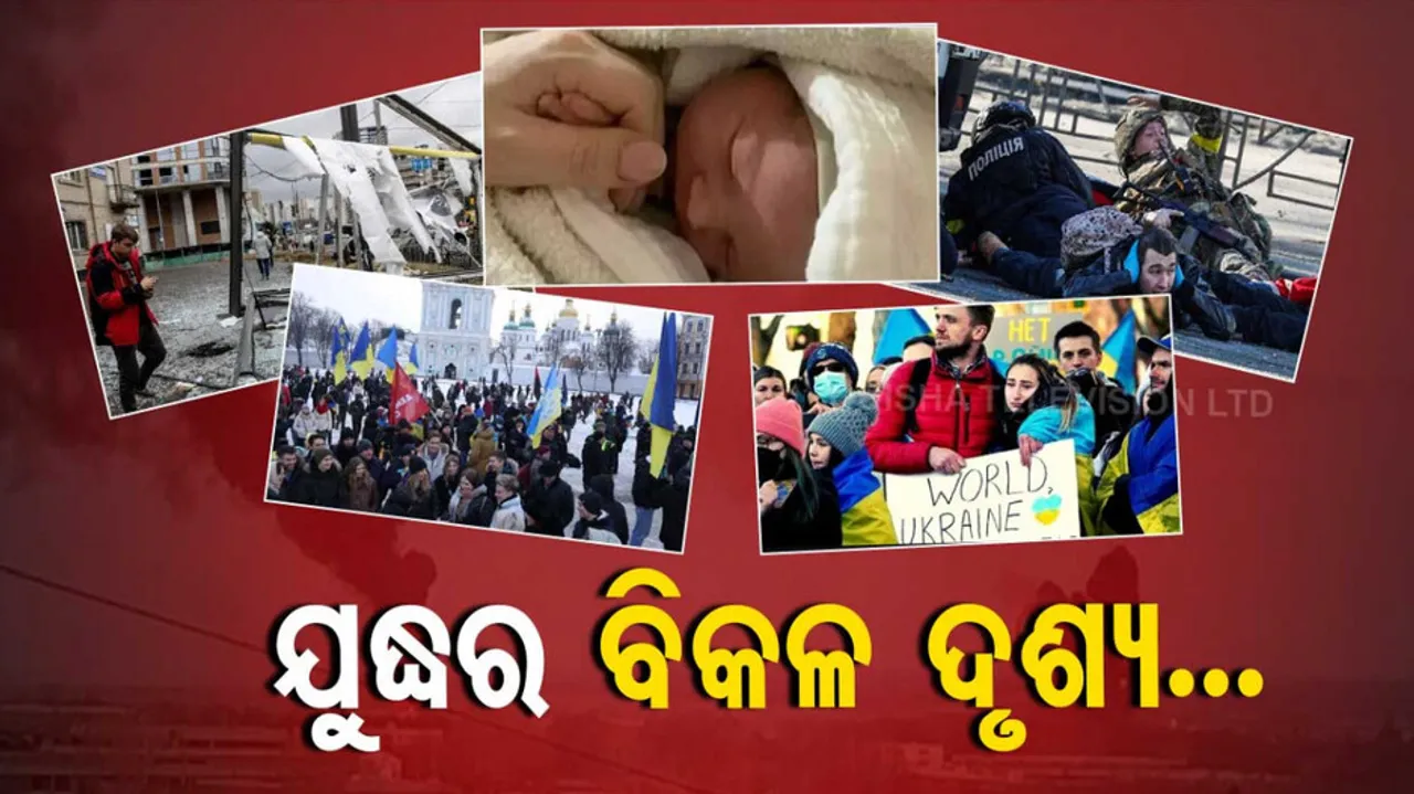 ୟୁକ୍ରେନ-ଋଷିଆ ଯୁଦ୍ଧରେ ବଳି ପଡୁଛନ୍ତି ସାଧାରଣ ଜନତା