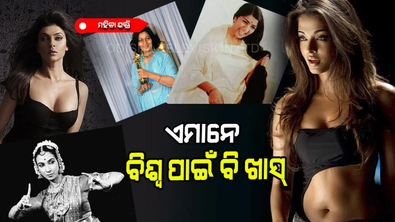 ମନୋରଞ୍ଜନ ଓ ଫ୍ୟାଶନ୍ ଜଗତ ଏହି ୫ ମହିଳା ସାରା ବିଶ୍ୱରେ ପରିଚିତ