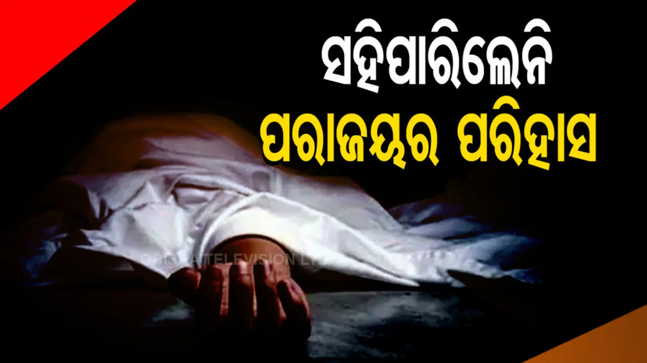 କମେଣ୍ଟ ସହିନପାରି ଜୀବନ ହାରିଲେ